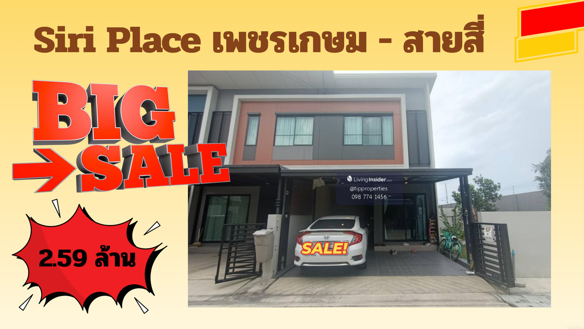 ขายทาวน์โฮมมหาชัย สมุทรสาคร : 🚩ถูกกว่าหลังกลาง อย่าพลาด ราคานี้ไม่มีอีกแล้ว  มีแค่หลังเดียว!  แปลงใหญ่สุด   | Siri Place เพชรเกษม–สาย 4