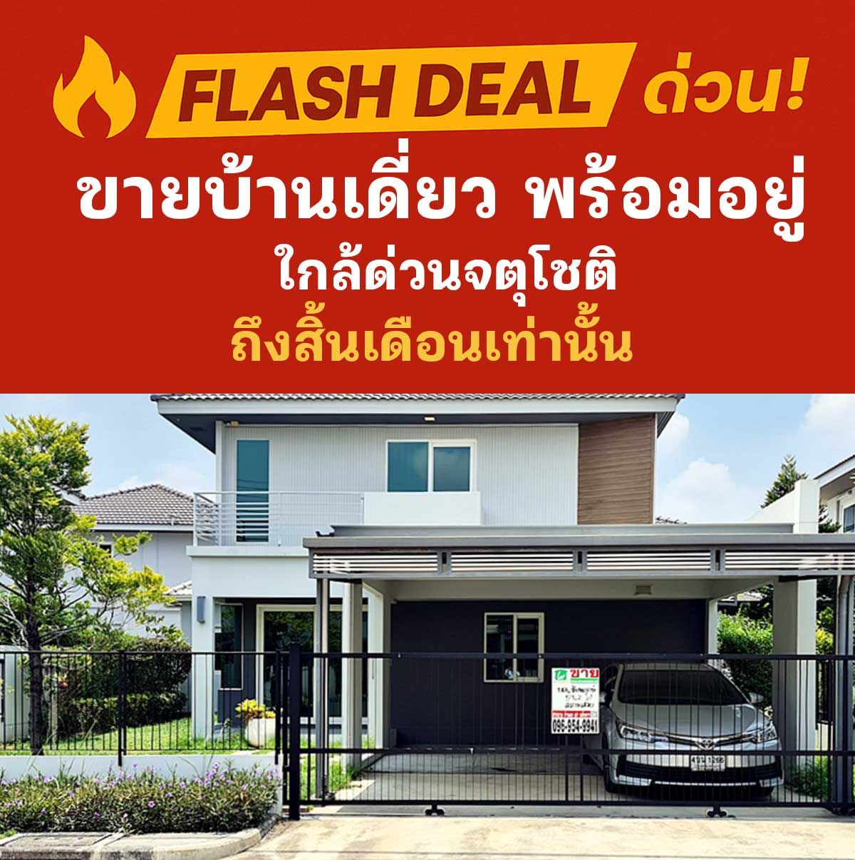 ขายบ้านนวมินทร์ รามอินทรา : 🔥 FLASH DEAL! ชัยพฤกษ์ รามอินทรา–จตุโชติ บ้านเดี่ยวต่อเติมครบ ใกล้ด่วนจตุโชติ ถึงสิ้นเดือนนี้เท่านั้น!