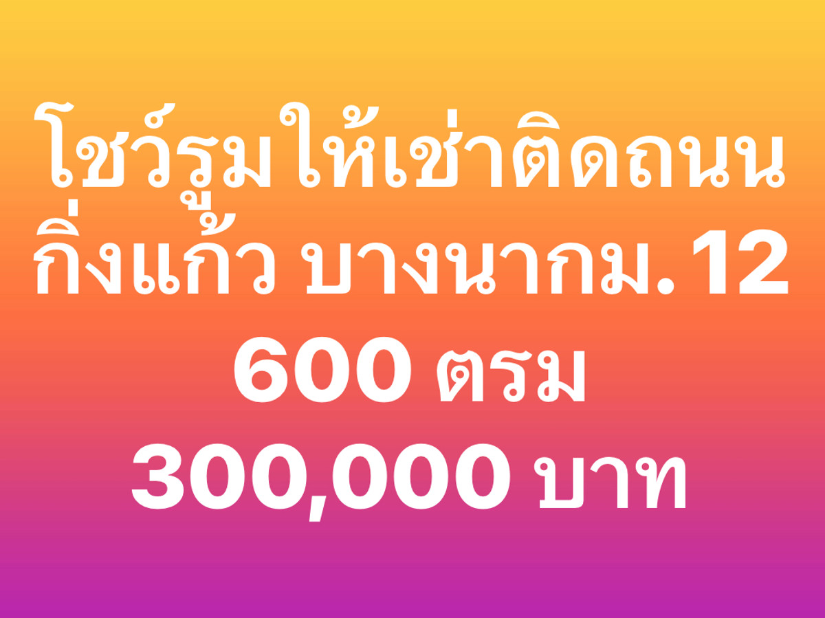 For RentShowroomSamut Prakan,Samrong : Showroom for rent, Bangna Km. 12, next to King Kaew Road