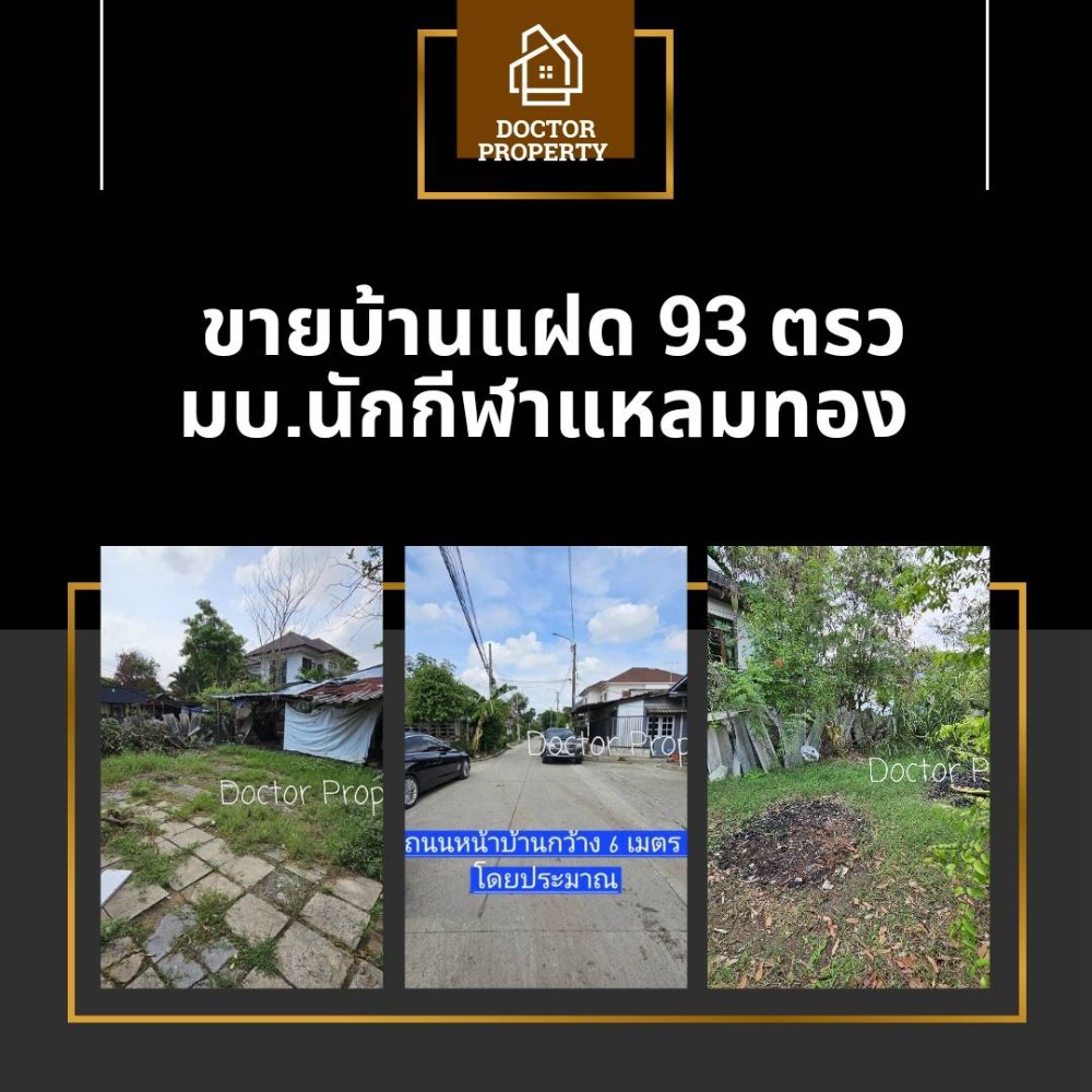 ขายบ้านพัฒนาการ ศรีนครินทร์ : 🔥ขายที่ดินแถมบ้าน🔥 หมู่บ้านนักกีฬาแหลมทอง 93 ตรว. กรุงเทพกรีฑา หลังมุม