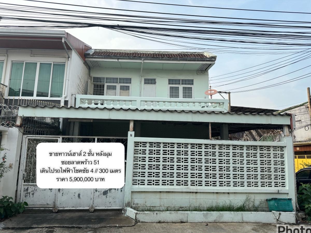 ขายทาวน์โฮมโชคชัย4 ลาดพร้าว71 : ขายทาวน์โฮม 2 ชั้น หลังมุม ซอยลาดพร้าว 51 BTS โชคชัย 4