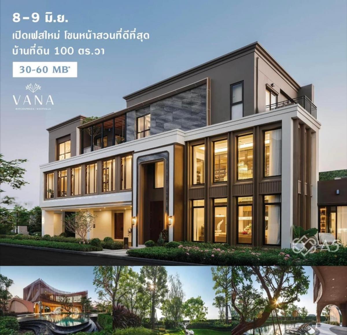 For SaleHouse : ✨“VANA ราชพฤกษ์ - เวสต์วิลล์“เริ่ม 30 - 60 ล้าน*