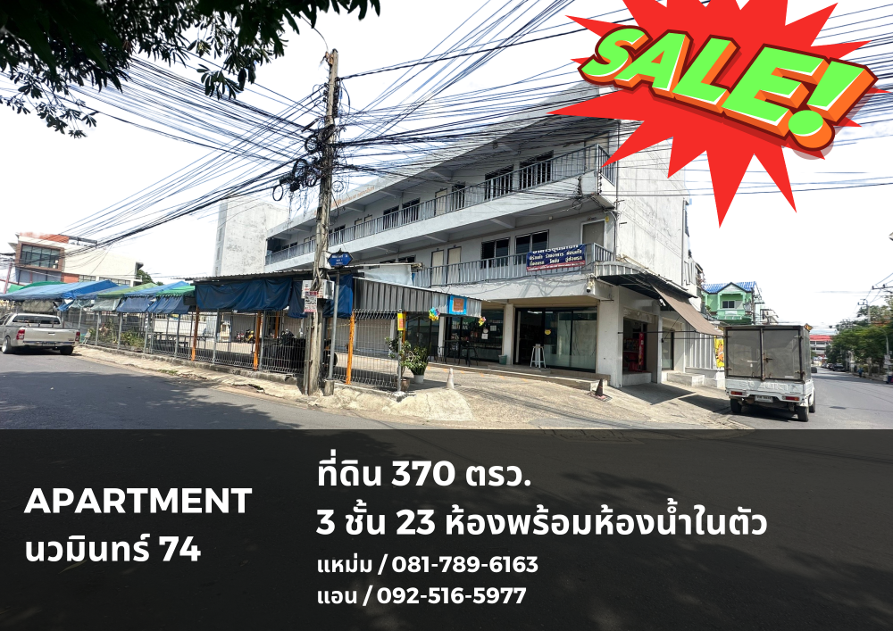 ขายกิจการโรงแรม & กิจการอพาร์ตเมนต์นวมินทร์ รามอินทรา : ขาย Apartment 3 ชั้น ถนนนวมินทร์ ซอย 74