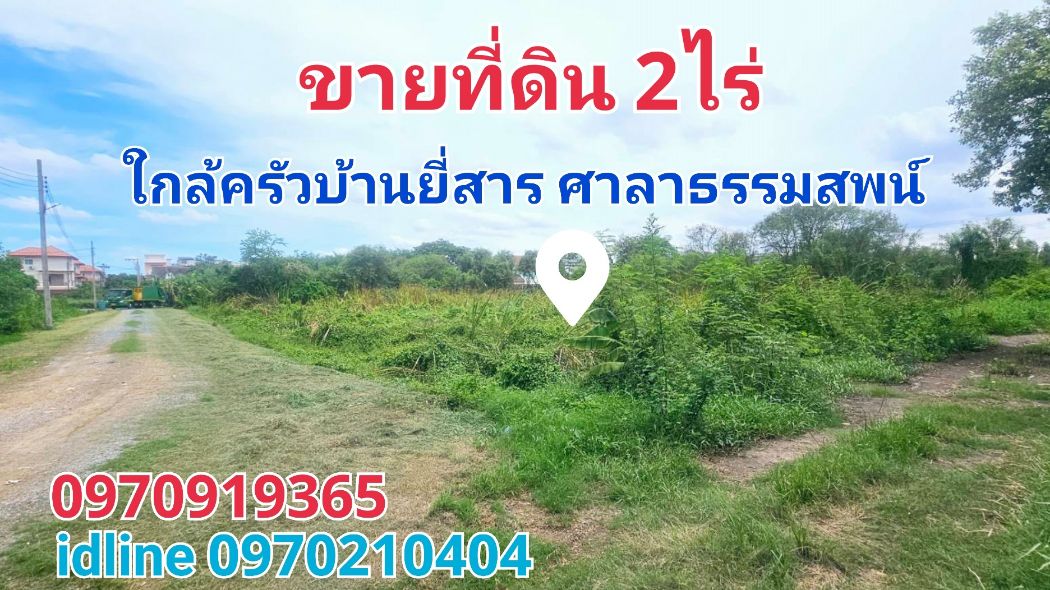 For SaleLandPhutthamonthon, Salaya : Land for sale, Sala Thammasop, 2 rai, near Krua Ban Yi San, Sala Thammasop, Bangkok