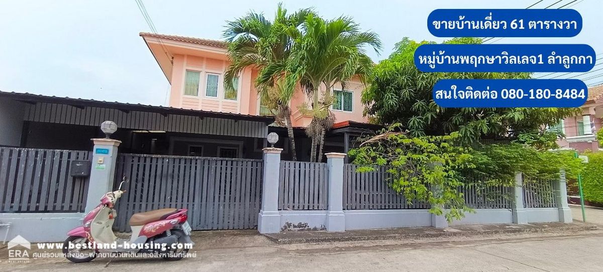 ขายสำนักงานปทุมธานี รังสิต ธรรมศาสตร์ : ขายบ้านเดี่ยว 61 ตรว. หมู่บ้านพฤกษาวิลเลจ1 ใกล้สิ่งอำนวยความสะดวก ตลาดสดมั่งมีทรัพย์ ห้างสรรพสินค้า