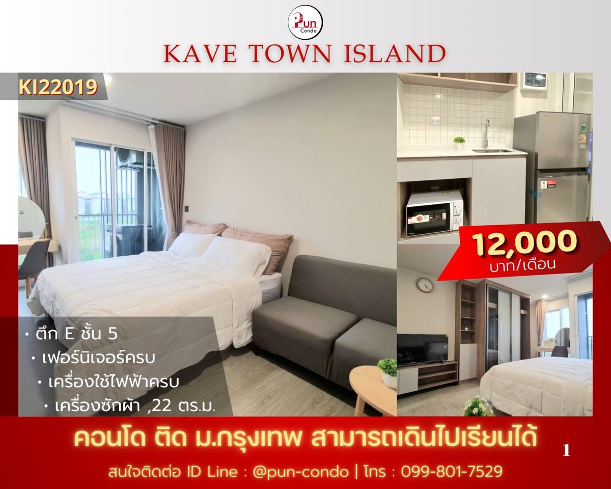 ให้เช่าคอนโดปทุมธานี รังสิต ธรรมศาสตร์ : 🔥Pun #kavetownIslandให้เช่า. คอนโดสไตล์โมเดิร์น  ใกล้ม.กรุงเทพ 