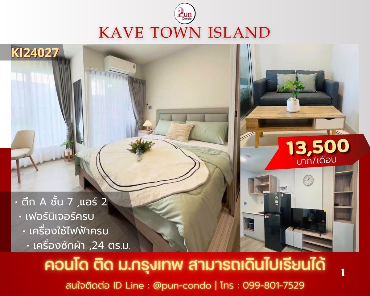 ให้เช่าคอนโดปทุมธานี รังสิต ธรรมศาสตร์ : 🔥Pun #kavetownIslandให้เช่า. คอนโดสไตล์โมเดิร์น  ใกล้ม.กรุงเทพ 