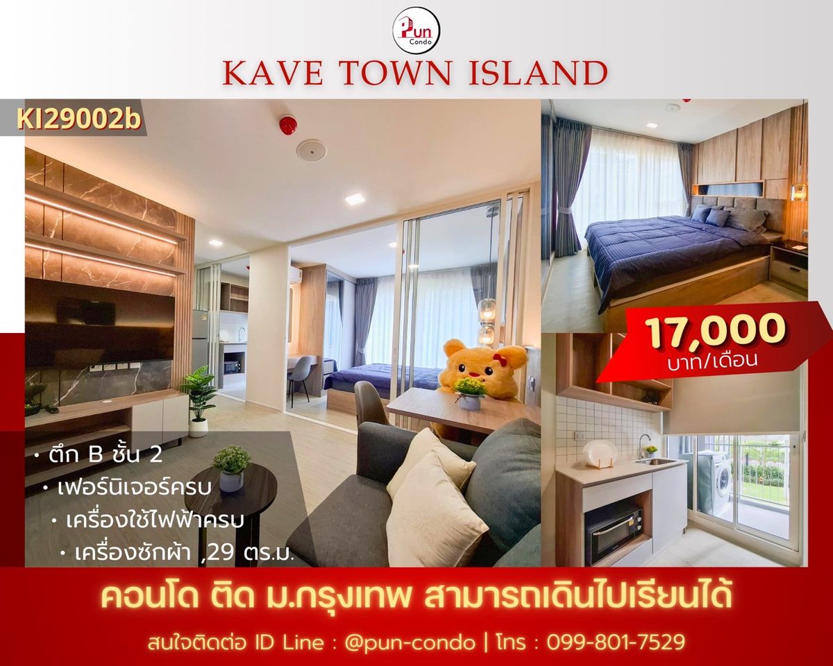 ให้เช่าคอนโดปทุมธานี รังสิต ธรรมศาสตร์ : 🔥Pun #kavetownIslandให้เช่า. คอนโดสไตล์โมเดิร์น  ใกล้ม.กรุงเทพ 