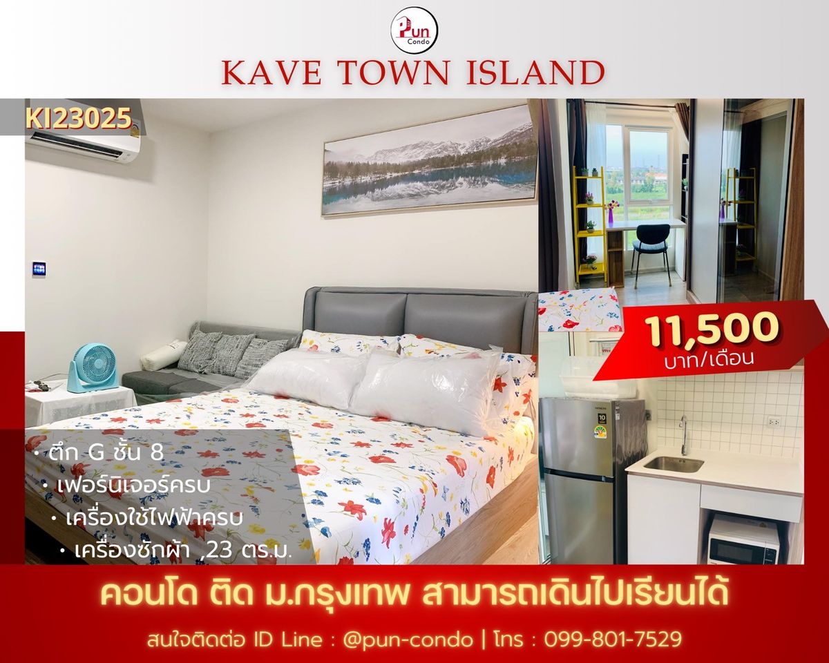 ให้เช่าคอนโดปทุมธานี รังสิต ธรรมศาสตร์ : 🔥Pun #kavetownIslandให้เช่า. คอนโดสไตล์โมเดิร์น  ใกล้ม.กรุงเทพ 