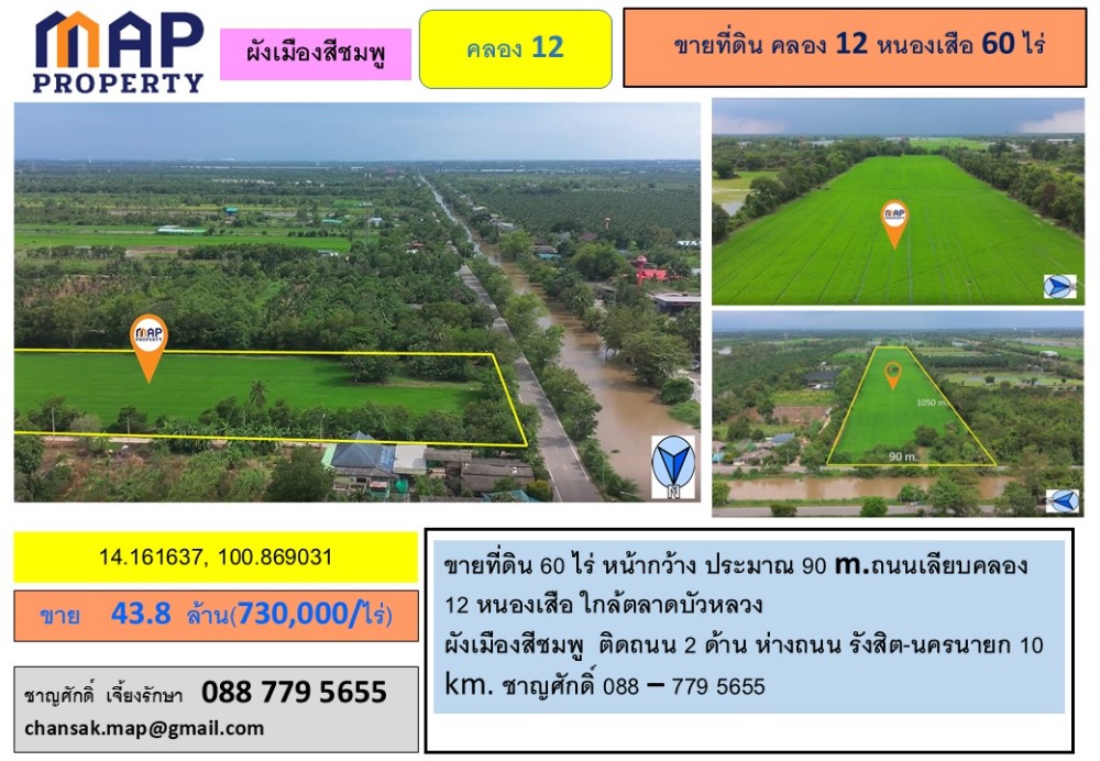 ขายที่ดินปทุมธานี รังสิต ธรรมศาสตร์ : ที่ดินสวย เลียบคลอง 12 ติดถนนลาดยาง