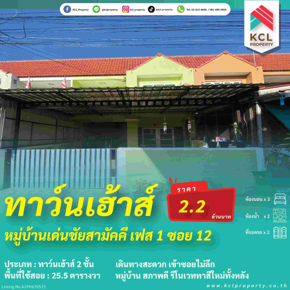 ขายบ้านสมุทรปราการ สำโรง : ขายบ้านหมู่บ้านเด่นชัยสามัคคี เฟส1 เนื้อที่ 25.5 ตร.ว.