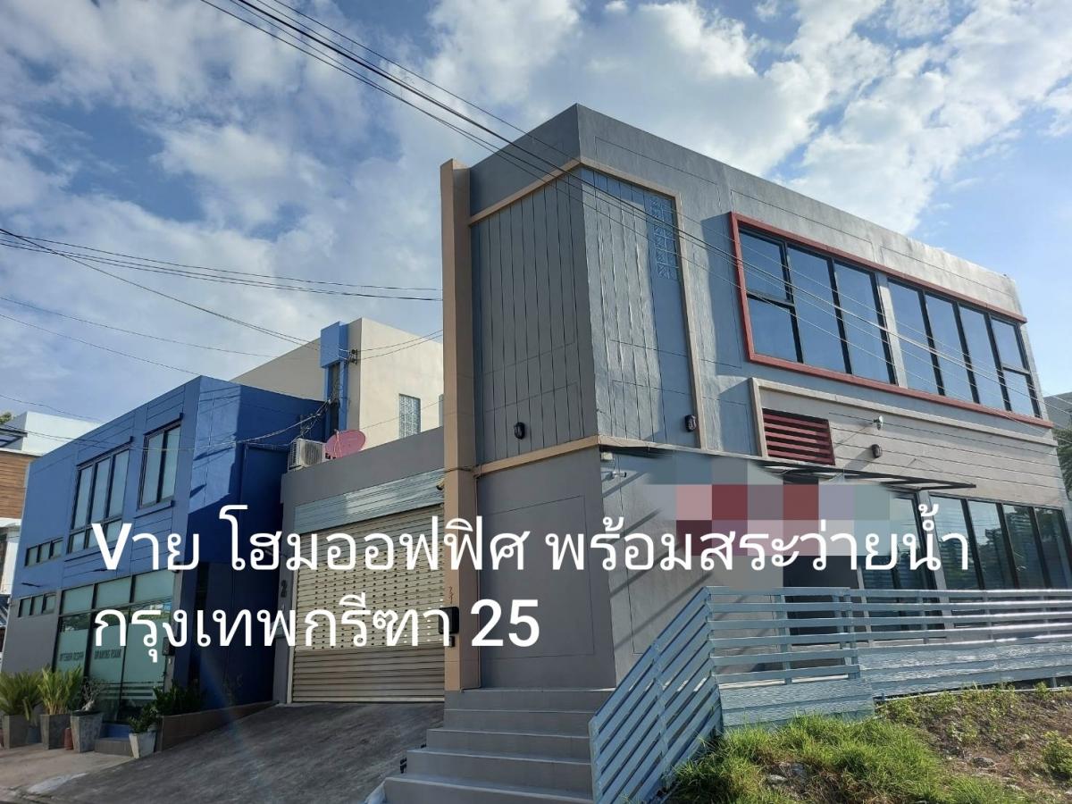 ขายโฮมออฟฟิศพัฒนาการ ศรีนครินทร์ : ขายบ้าน +สระว่ายน้ำ พร้อมออฟฟิศ+สตูดิโอ พท.รวม 61 ตร.ว. ปากทางเข้ากรุงเทพกรีฑา 25 แปลงมุม เหมาะอยู่อาศัย ทำการค้าหรือให้เช่าทำธุรกิจ 