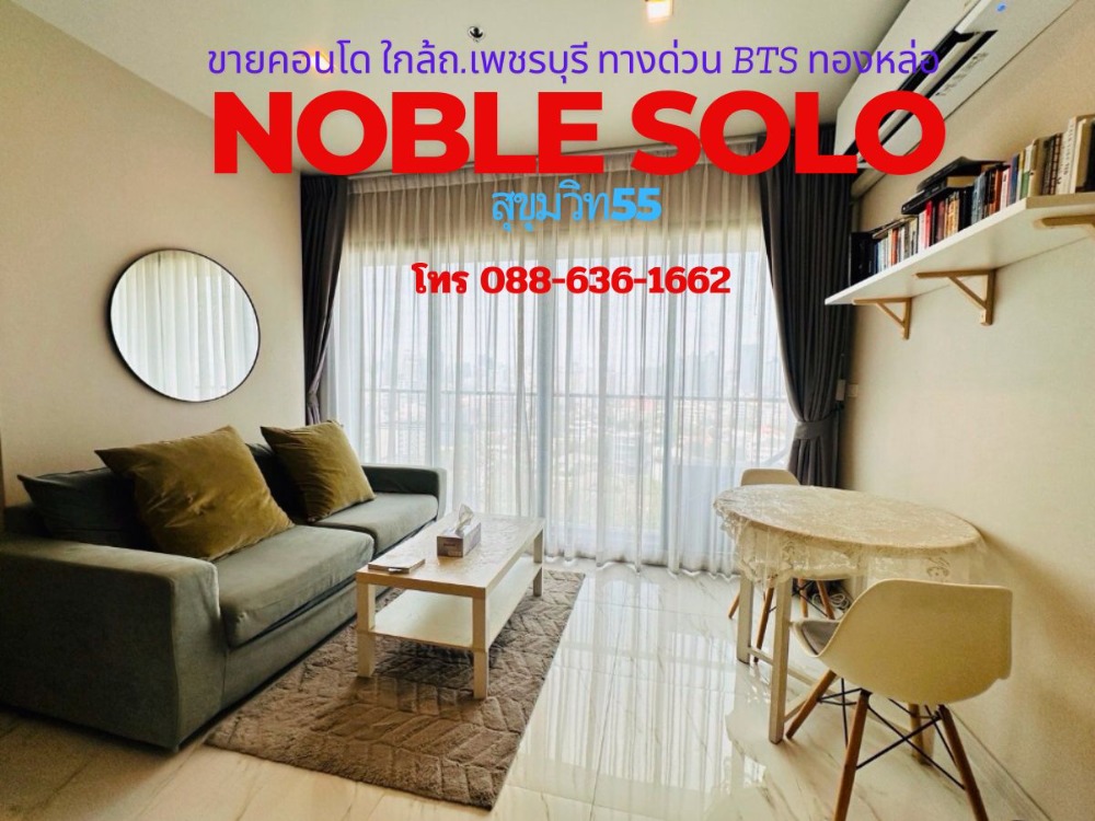 ขายคอนโดสุขุมวิท อโศก ทองหล่อ : Vายคอนโด Noble solo ทองหล่อ สุขุมวิท55 For sale วิวเมือง ห้องสวยพร้อมอยู่ ทำเลดี โซนทองหล่อ เดินทางสะดวก ร้านอาหาร ห้าง ช้อปปิ้ง ครบครัน
