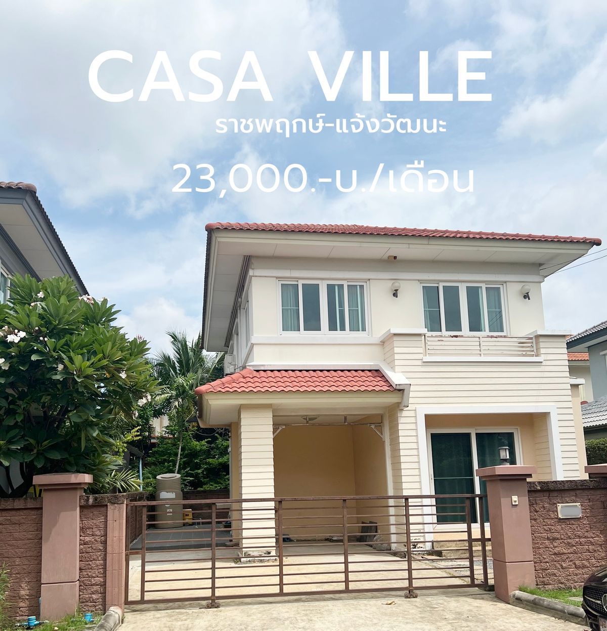 ให้เช่าทาวน์โฮมแจ้งวัฒนะ เมืองทอง : ให้เช่า บ้านเดี่ยว หมู่บ้านคาซ่าวิลล์ ราชพฤกษ์-แจ้งวัฒนะ