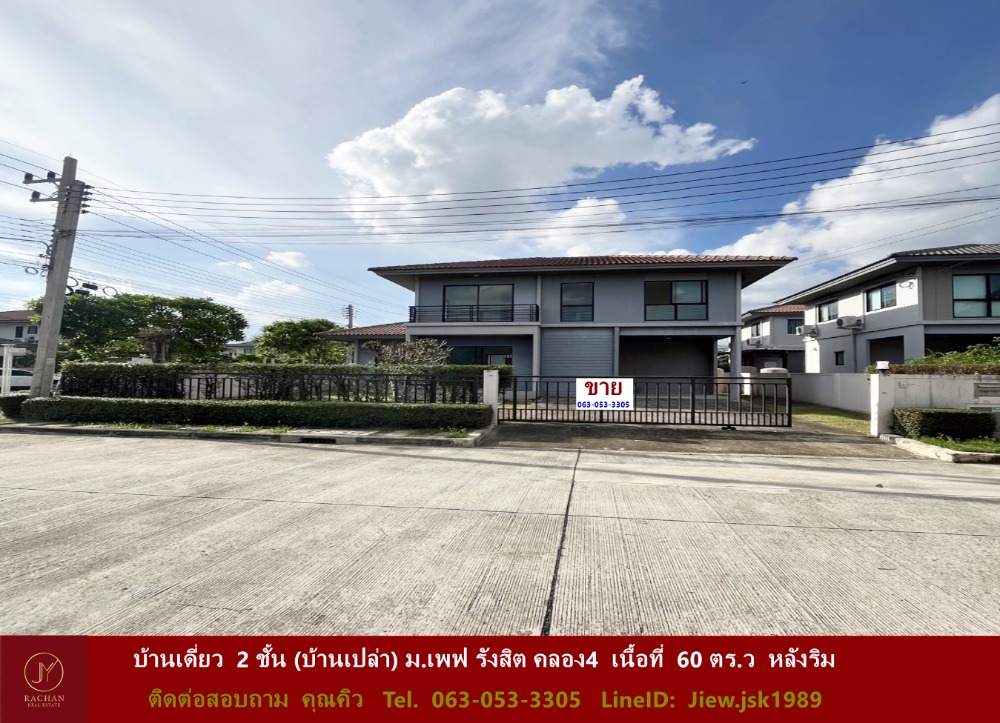 ขายบ้านปทุมธานี รังสิต ธรรมศาสตร์ : ขายบ้านเดี่ยว  2 ชั้น (บ้านเปล่า) ม.เพฟ รังสิต -วิภาวดี คลอง4  เนื้อที่  60 ตร.ว  หลังริม เจ้าของยังไม่เคยเข้าอยู่  ราคาพร้อมต่อรอง