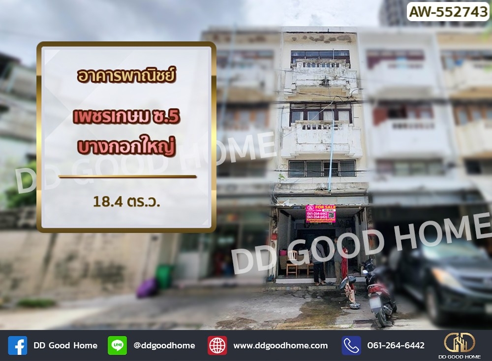 ขายอาคารพาณิชย์บางแค เพชรเกษม : อาคารพาณิชย์ เพชรเกษม ซ.5 บางกอกใหญ่