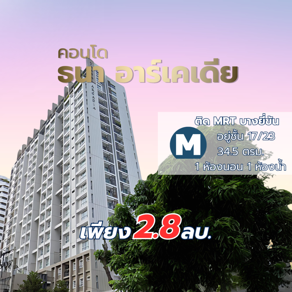 ขายคอนโดปิ่นเกล้า จรัญสนิทวงศ์ : ขายคอนโด ธนา อาร์เคเดีย Thana Arcadia จรัญสนิทวงศ์  ติดรถไฟฟ้า MRT บางยี่ขัน 34.5 ตารางเมตร ชั้น 17 โซนปิ่นเกล้า จรัญสนิทวงศ์