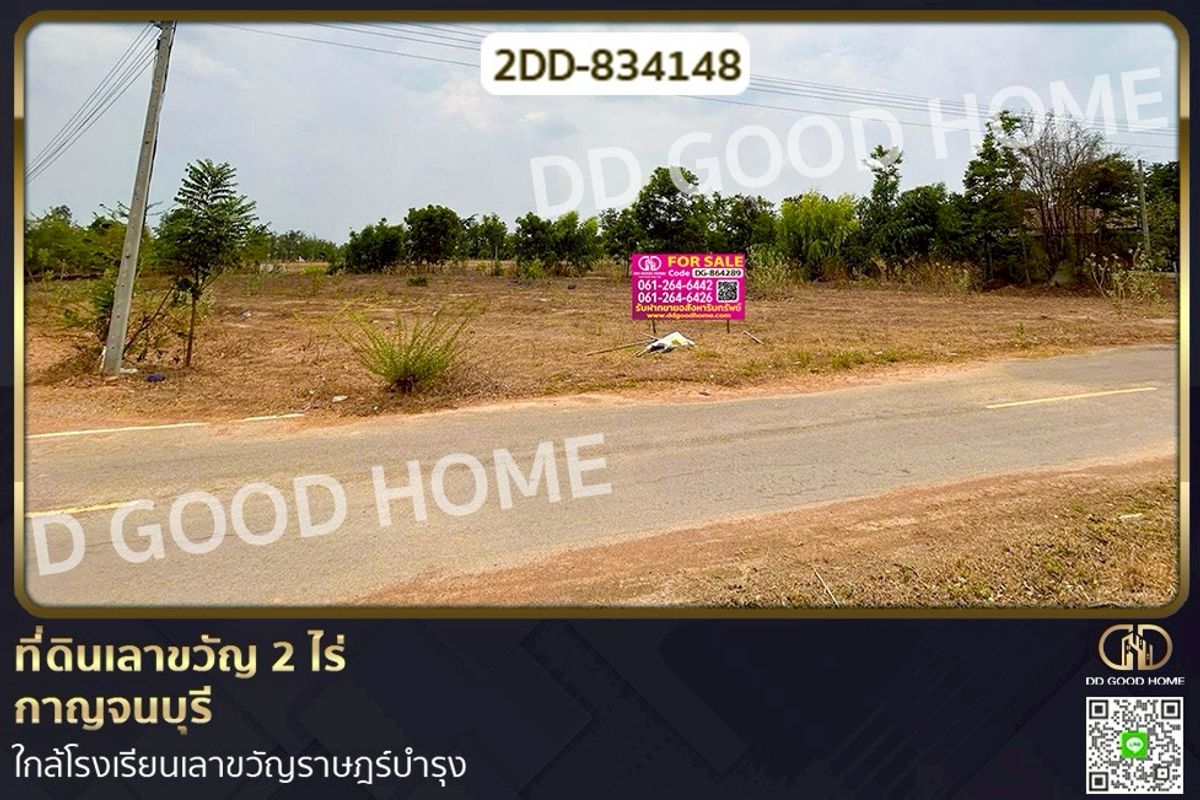 ขายที่ดินกาญจนบุรี : 2DD-834148 ที่ดินเลาขวัญ 2 ไร่ กาญจนบุรี ใกล้โรงเรียนเลาขวัญราษฎร์บำรุง