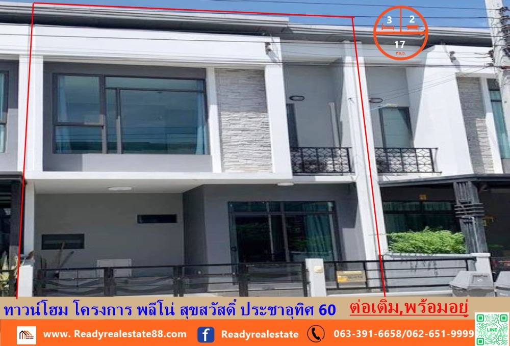 ขายราษฎร์บูรณะ สุขสวัสดิ์ : ขาย ทาวน์โฮม  17 ตรว.  โครงการ พลีโน่ สุขสวัสดิ์ ประชาอุทิศ 60 ต่อเติมพร้อมอยู่  ต่อรองราคาได้