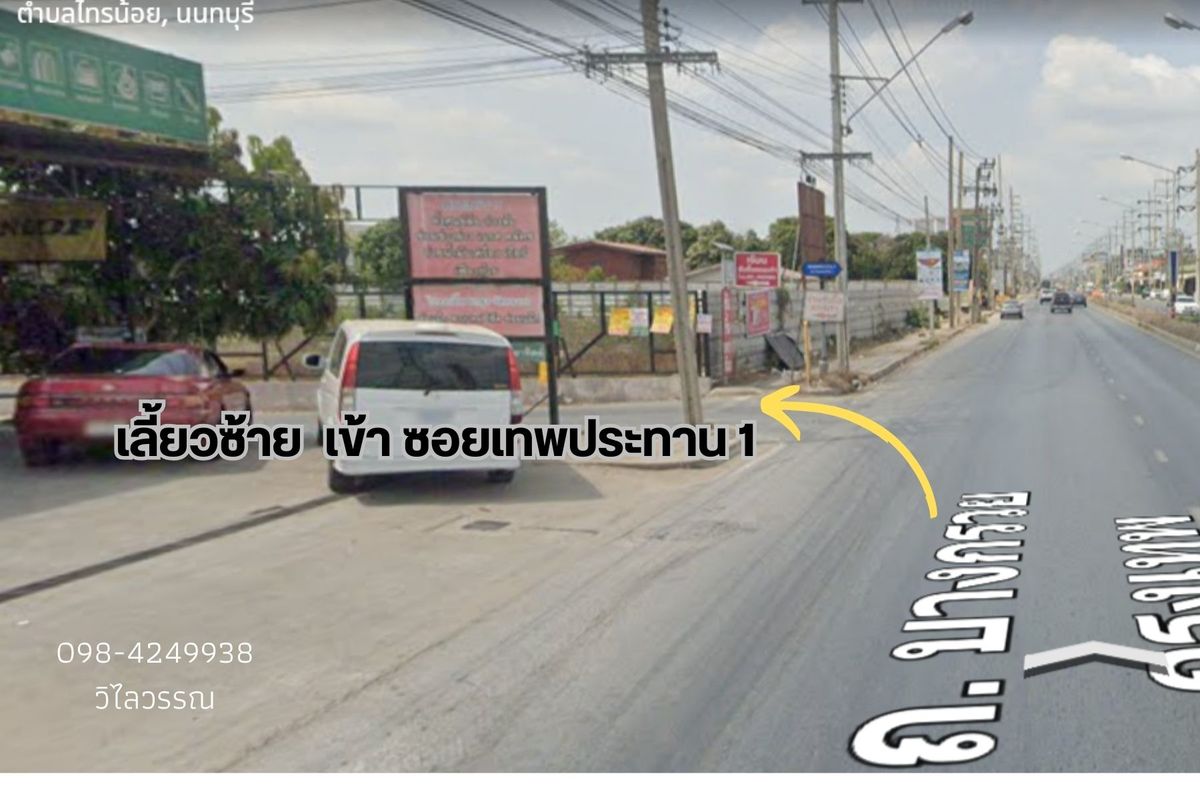 ขายที่ดินนนทบุรี บางใหญ่ บางบัวทอง : ขายที่ดิน 98 ตารางวา ซอย เทพประทาน 2 บางกรวย-ไทรน้อย ตำบลไทรน้อย อำเภอไทรน้อย จังหวัดนนทบุรี