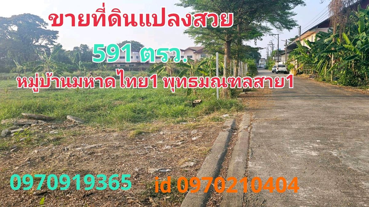 For SaleLandPinklao, Charansanitwong : Land for sale, beautiful plot, Maha Thai Village 1, 1 rai, 1 ngan, 91.6 sq.wa, Bang Ramad, Taling Chan, Bangkok.