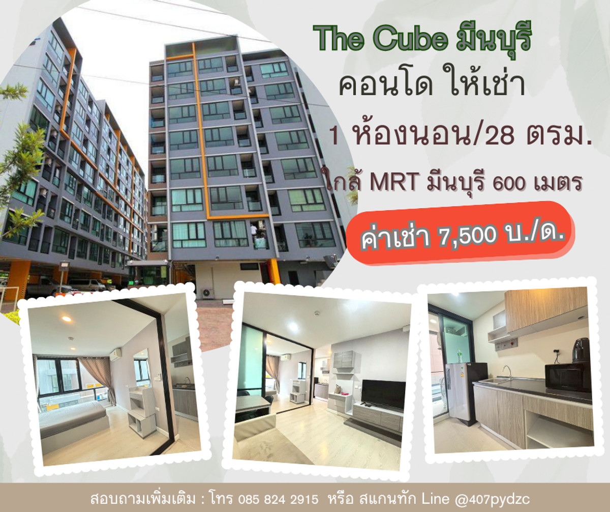 ให้เช่าคอนโดมีนบุรี-ร่มเกล้า : 🌠ให้เช่าคอนโด THE CUBE PLUS มีนบุรี✨ ห้องสวย เฟอร์ครบ เครื่องใช้ไฟฟ้าพร้อม