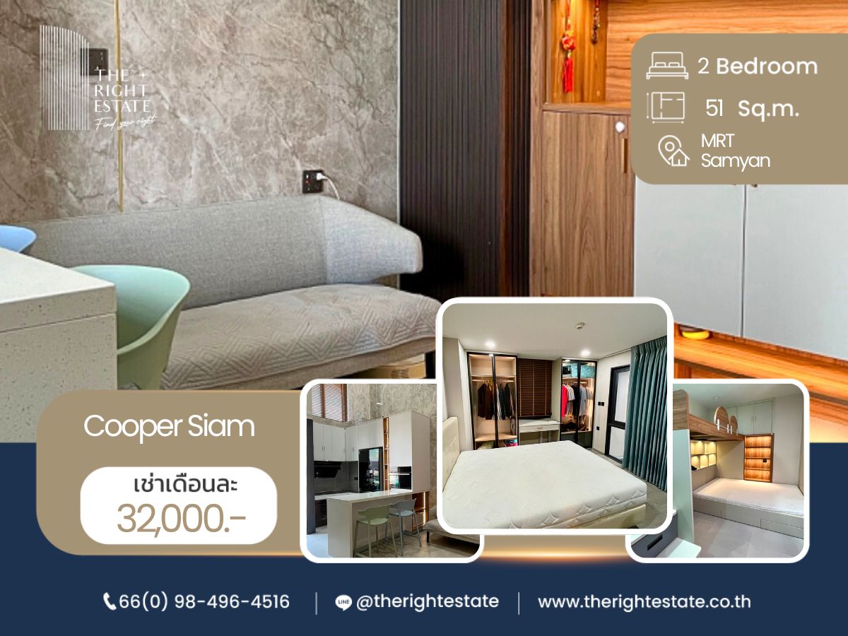 ให้เช่าคอนโดสยาม จุฬา สามย่าน : 🌿 Cooper Siam 🌿 ห้องแต่งสวย เฟอร์ครบ 🛏 2 ห้องนอน 1 ห้องน้ำ 51 ตร.ม ใกล้ MRT สามย่าน
