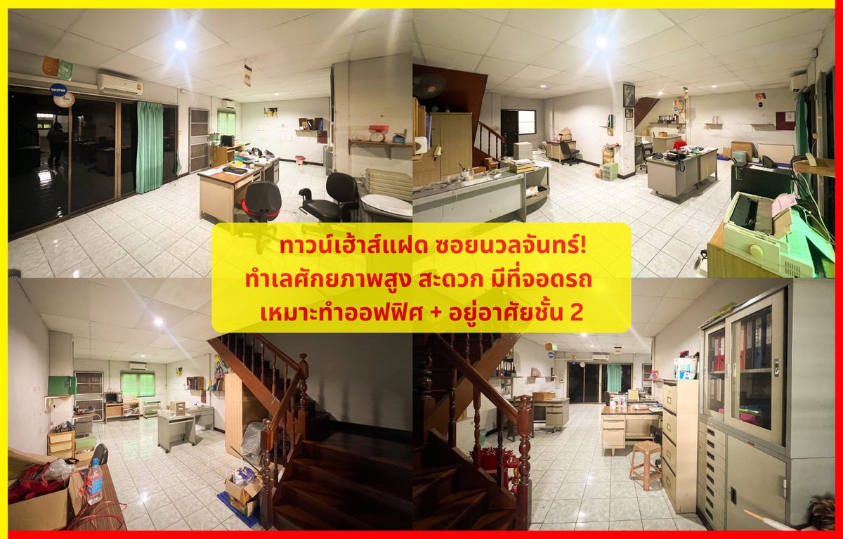 For SaleTownhomeKaset Nawamin,Ladplakao : This offer won't last long! House in a new commercial area with no front neighbor, ideal for both residence and office. Urgent sale in Sinthana 5 Village (Soi Nuan Chan 22).
