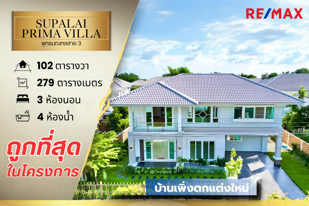For SaleHousePhutthamonthon, Salaya : House for sale, Phutthamonthon Sai 3, Supalai Prima Villa Village, Phutthamonthon Sai 3, next to the main road, cheapest in the project.