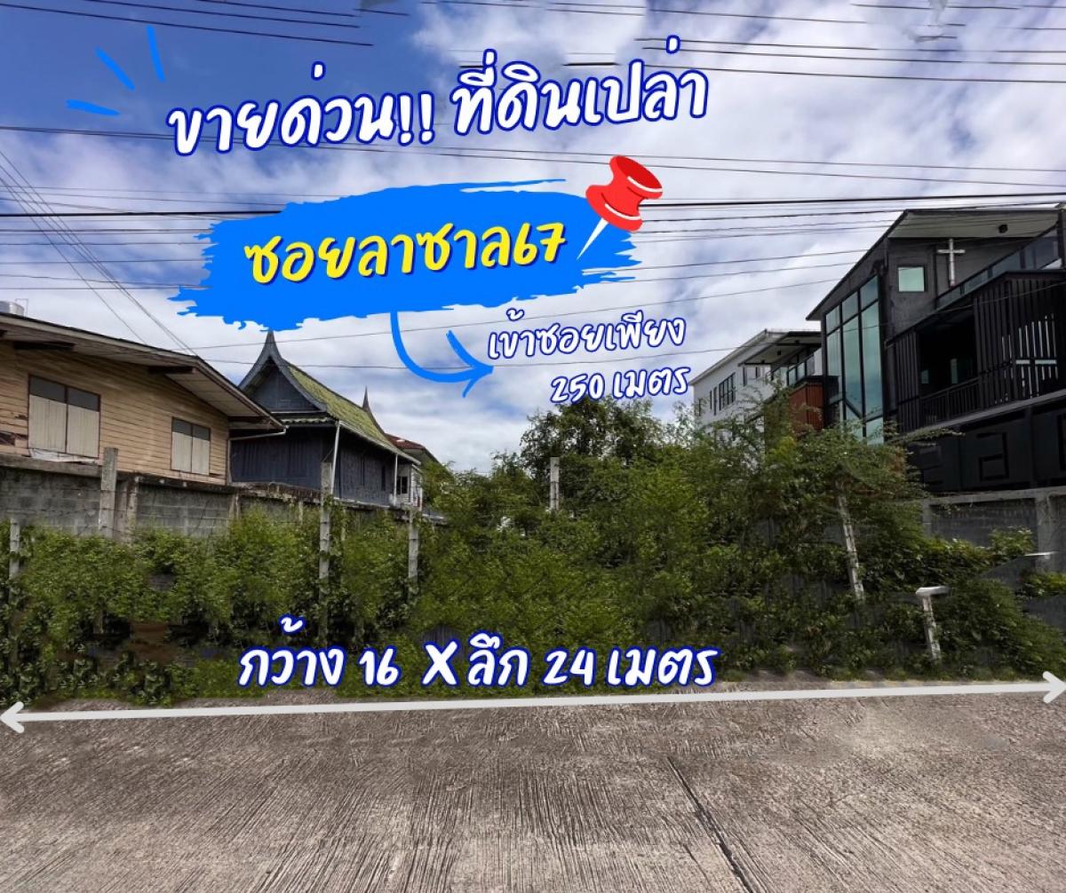 ขายที่ดินบางนา แบริ่ง ลาซาล : ขายด่วน! ที่ดินเปล่า ซอยลาซาล 67 100 ตร.วา ถนนสุขุมวิท 105 บางนา ถมแล้ว เหมาะปลูกบ้าน สร้างหอพัก