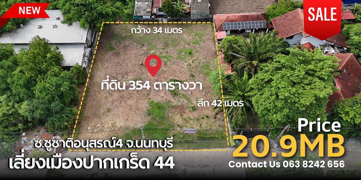 ขายที่ดินแจ้งวัฒนะ เมืองทอง : ที่ดินแปลงสวยเลี่ยงเมืองปากเกร็ด44ใกล้โฮมโปร แจ้งวัฒนะแค่ 1 กิโลที่ดิน 354 ตารางวา ถมเรียบร้อยแล้วเหมาะทำบ้านพักอาศัย