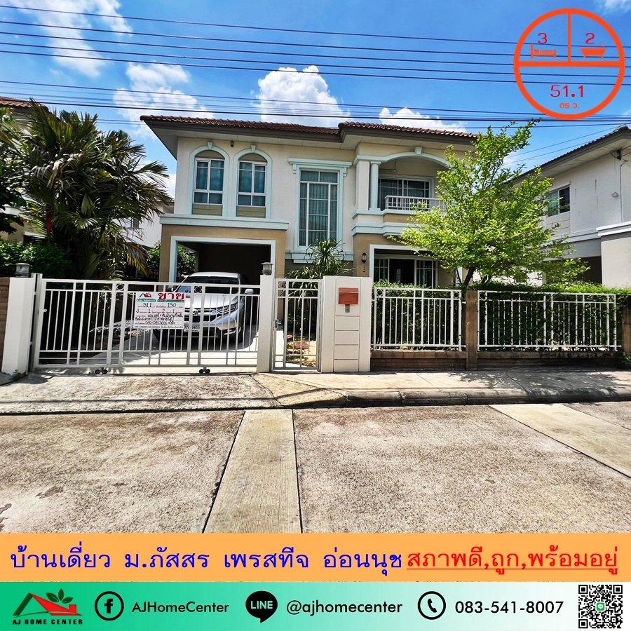 ขายบ้านลาดกระบัง สุวรรณภูมิ : ขายถูก5.79ล้าน บ้านเดี่ยว51.1ตรว. ม.ภัสสร เพรสทีจ อ่อนนุช สวยสภาพดีพร้อมอยู่