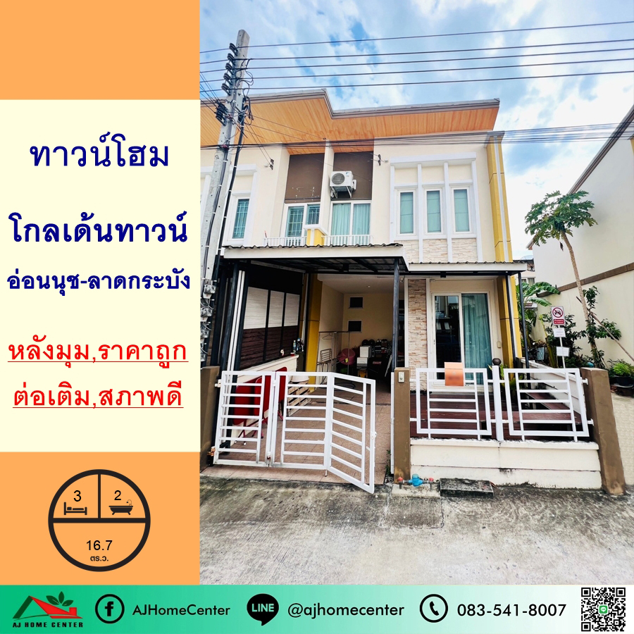 ขายทาวน์โฮมลาดกระบัง สุวรรณภูมิ : ขายถูก2.8ล้าน ทาวน์โฮม16.7ตรว. หลังมุม  ม.โกลเด้นทาวน์ อ่อนนุช-ลาดกระบัง สภาพดี ต่อเติมครบ