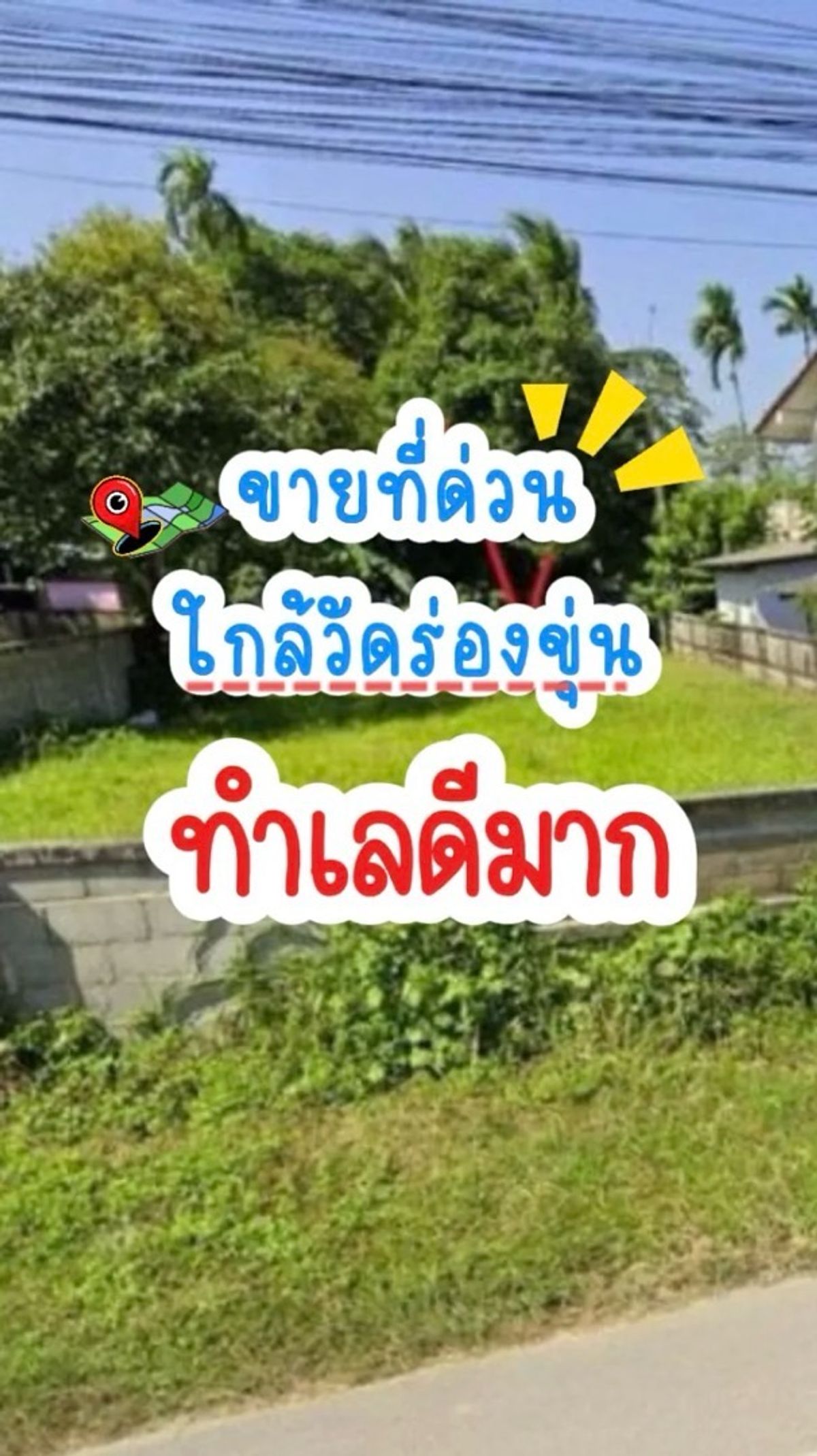 ขายที่ดินเชียงราย : ขายที่ดินด่วนมาก‼️ ทำเลดี ใกล้วัดร่องขุ่นเพียง 5 นาที เหมาะสร้างบ้าน ร้านค้า
