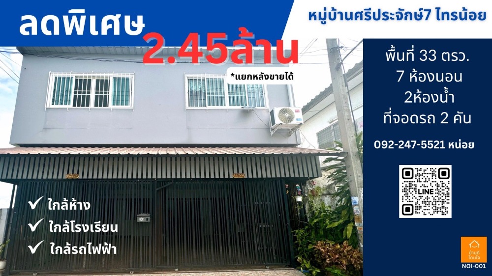 ขายทาวน์โฮมนนทบุรี บางใหญ่ บางบัวทอง : ขายด่วนถูกที่สุด บ้านทาวน์โฮมหลังคู่ 33 ตรว. หมู่บ้านศรีประจักษ์7 ใกล้รถไฟฟ้าสายสีม่วง
