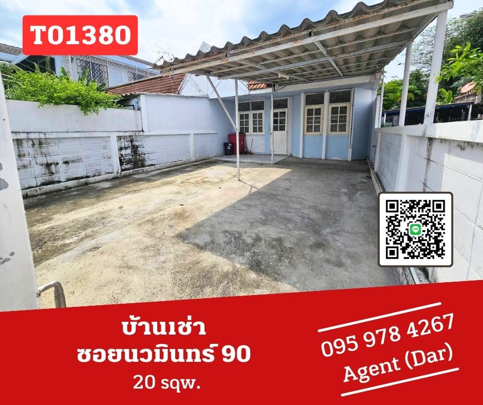 ให้เช่าบ้านนวมินทร์ รามอินทรา : 🔥🔥🎯ให้เช่าบ้านชั้นเดียว  ซอยนวมินทร์ 90 🔥🔥 ใกล้โลตัส สุขาภิบาล 1 ชอบมาคุยหน้างานจ้าา (T01380)