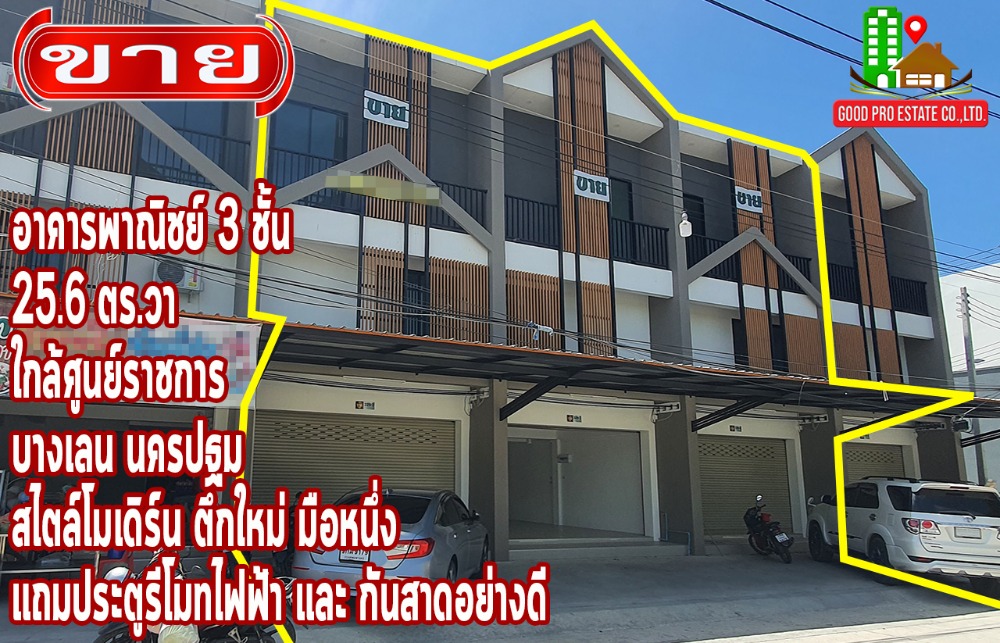 ขายอาคารพาณิชย์นครปฐม : อาคารพาณิชย์ 3 ชั้น, 25.6 ตารางวา, ใกล้ศูนย์ราชการ บางเลน นครปฐม สไตล์โมเดิร์น ตึกใหม่ มือหนึ่ง พร้อมเข้าอยู่, แถมประตูรีโมทไฟฟ้า และ กันสาดอย่างดี