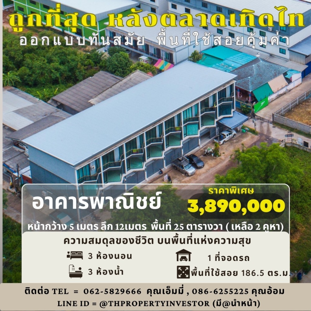 ขายอาคารพาณิชย์โคราช นครราชสีมา : ถูกและคุ้มที่สุด!! อาคารพาณิชย์ 3 ชั้น ขนาดพื้นที่ 25 ตร.วา กว้าง 5 เมตร ลึก 12 เมตร หลังตลาดเทิดไท ตาลคู่ โคราช เหมาะค้าขายและอยู่อาศัย ด้วยการออกแบบที่ทันสมัย โปรโมชั่นดีๆ สำหรับพ่อค้าแม่ค้า ด่วน 2 หลังสุดท้าย