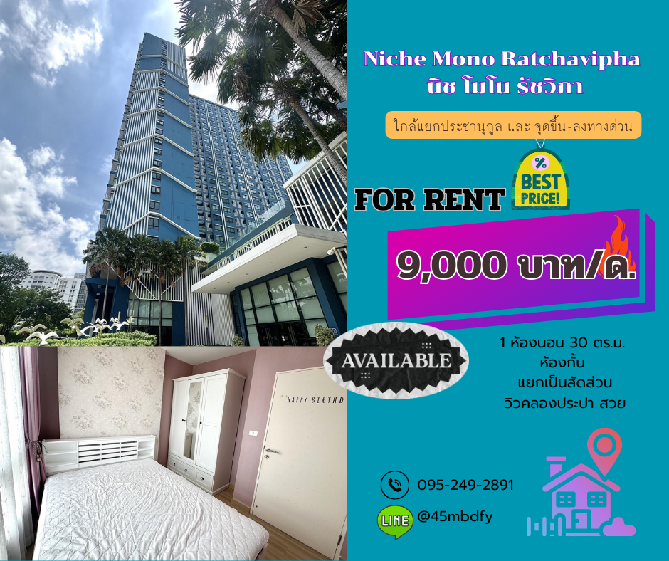 ให้เช่าคอนโดเกษตรศาสตร์ รัชโยธิน : FOR RENT 9,000 The Niche รัชวิภา วิวดีมาก สวยงามมองเห็นท้องฟ้า sky view และทางด่วนยามค่ำคื่น