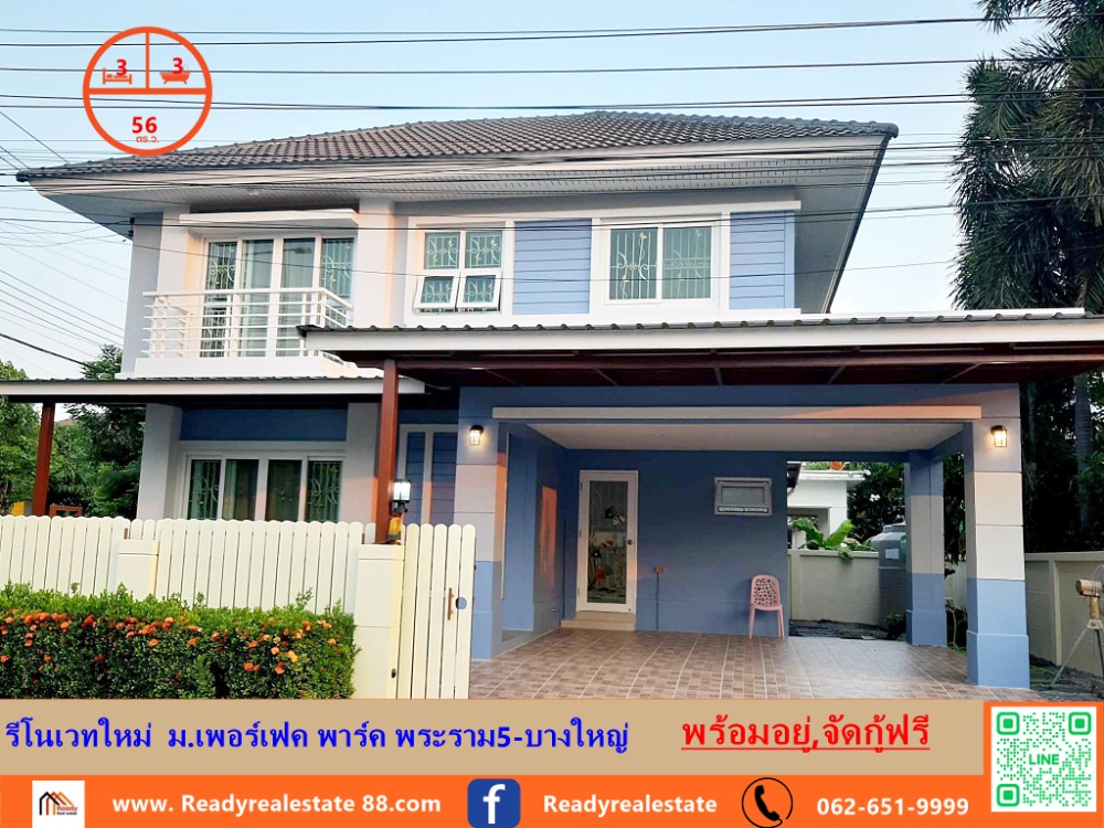 ขายบ้านนนทบุรี บางใหญ่ บางบัวทอง : รีโนเวทใหม่บ้านเดี่ยว 56 ตร.ว   ม.เพอร์เฟค พาร์ค พระราม5-บางใหญ่  พร้อมอยู่ จัดกู้ฟรี ต่อรองได้