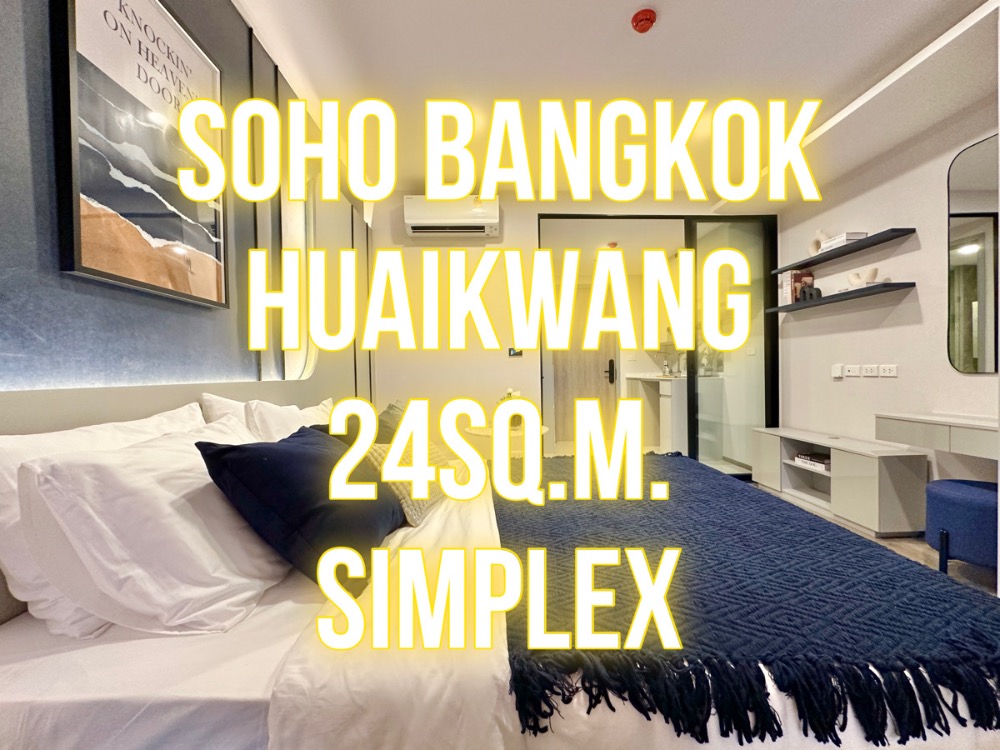 ขายคอนโดรัชดา ห้วยขวาง : SOHO ห้วยขวาง - 24ตรม. สตู1นอน SIMPLEX วิวดี ไม่ร้อน 092-545-6151 (ทิม)