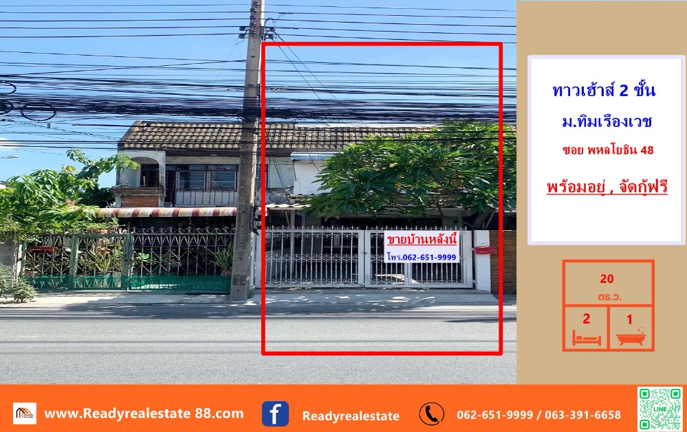 ขายทาวน์โฮมนวมินทร์ รามอินทรา : ขายทาวน์เฮ้าส์ 20  ตร.ว  ม.ทิมเรืองเวช     ต่อเติม  พร้อมอยู่  จัดกู้ฟรี