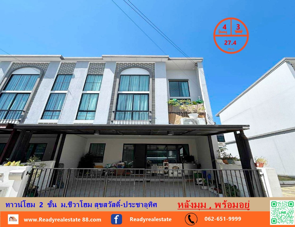 ขายทาวน์โฮมราษฎร์บูรณะ สุขสวัสดิ์ : ขายทาวน์โฮม  27.4  ตร.ว   ม.ชีวาโฮม สุขสวัสดิ์-ประชาอุทิศ    หลังมุม พร้อมอยู่ ต่อรองได้