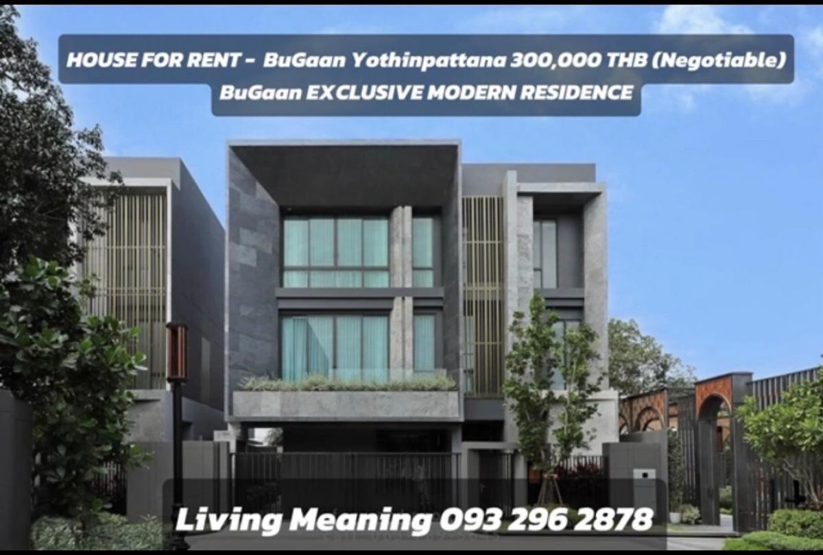 ให้เช่าบ้านเลียบทางด่วนรามอินทรา : HOUSE FOR RENT -  #獨棟房屋出租  #獨棟 #獨棟出租 BuGaan Yothinpattana 250,000 THB (Nego) 4 bedrooms, 5 bathrooms, 1 maid's room, 3 parking spaces