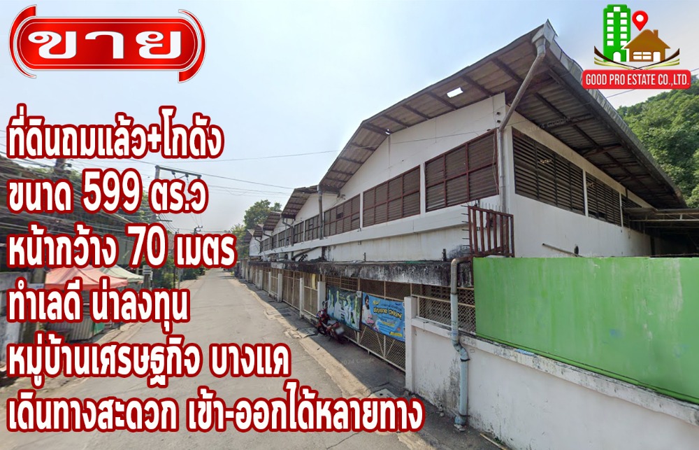 ขายโกดังบางแค เพชรเกษม : ที่ดินถมแล้ว+โกดัง, ขนาด 599 ตร.ว, หน้ากว้าง 70 เมตร, ทำเลดี น่าลงทุน หมู่บ้านเศรษฐกิจ บางแค, เดินทางสะดวก เข้า-ออกได้หลายทาง