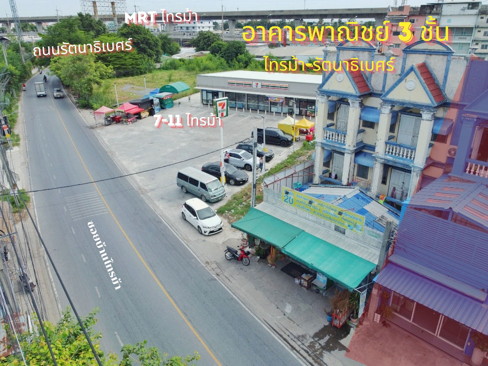 ขายอาคารพาณิชย์นนทบุรี บางใหญ่ บางบัวทอง : อาคารพาณิชย์ รัตนาธิเบศร์ 126 ตร.วา. หลังมุม ต้นซอยไทรม้า ติด 7-11 ใกล้สถานีรถไฟฟ้า MRT  ทำเลดี  ติดถนน เหมาะค้าขาย