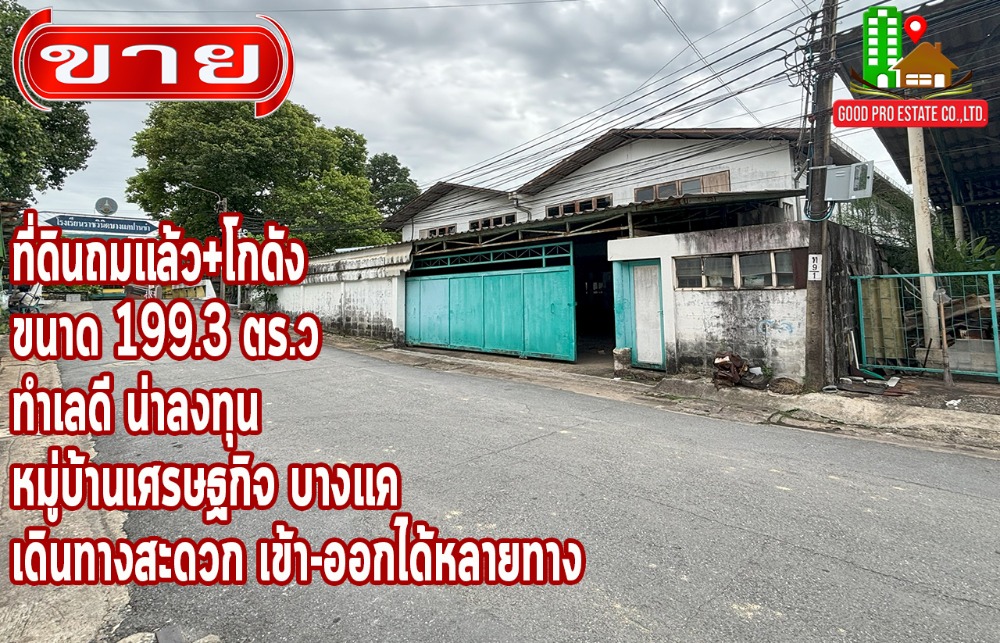 ขายโกดังบางแค เพชรเกษม : ที่ดินถมแล้ว+โกดัง, ขนาด 199.3 ตร.ว., ทำเลดี น่าลงทุน หมู่บ้านเศรษฐกิจ บางแค, เดินทางสะดวก เข้า-ออกได้หลายทาง