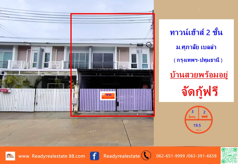 ขายทาวน์โฮมปทุมธานี รังสิต ธรรมศาสตร์ : ขายทาวน์เฮ้าส์  19.5 ตร.ว ม.ศุภาลัย เบลล่า กรุงเทพฯ-ปทุมธานี  บ้านสวยพร้อมอยู่   ทำเลดี   จัดกู้ฟรี