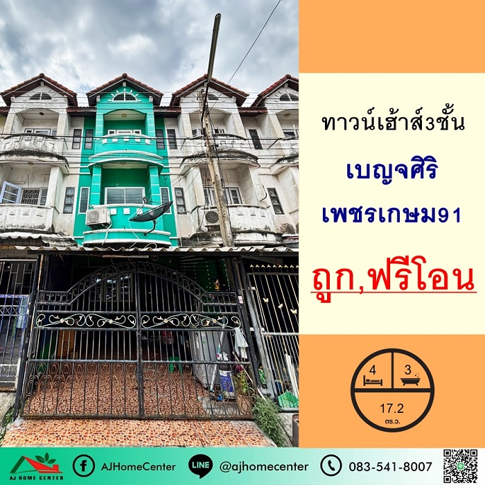 ขายทาวน์โฮมมหาชัย สมุทรสาคร : ขายถูกสุด1.59ล้าน ทาวน์เฮ้าส์3ชั้น 17.2ตรว. ม.เบญจศิริ เพชรเกษม91 ฟรีค่าโอน