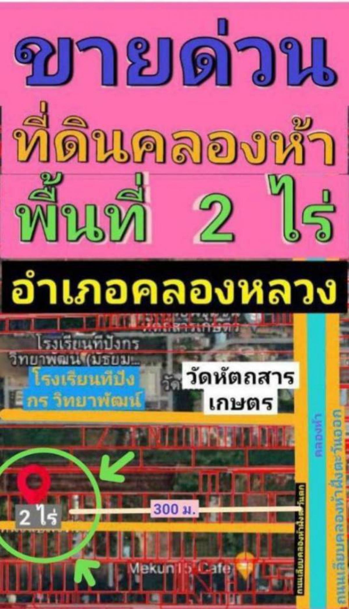 ขายที่ดินปทุมธานี รังสิต ธรรมศาสตร์ : ขายที่ดินคลองหลวง คลอง 5 ตะวันตก 27/2 ที่ดินติดถนนฝั่งคลอง ปทุมธานี ใกล้วัดพระธรรมกาย วัดหัตสารเกษตร ทางด่วนกาญจนาภิเษก สนามบินสุวรรณภูมิ สนามบินดอนเมือง